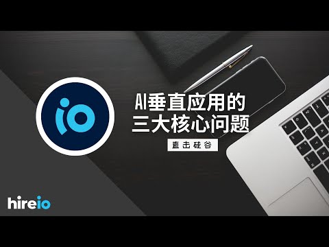 直击硅谷-AI垂直应用的三大核心问题