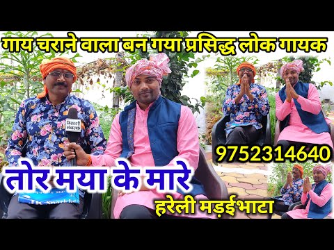 तोर मया के मारे हरेली मड़ाईभाटा के संचालक राजेंद्र यादव केFULL INTERVIEW||RAJENDRA YADAV||9752314640