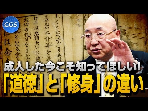 成人した今こそ知ってほしい!「道徳」と「修身」の違い｜小名木善行