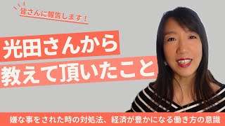 【必見❣️】嫌な事をしてきた相手にする事とは？！豊かになる働き方は「自分が好き」よりも◯◯を優先する！エドガー・ケイシーの教え、そして光田さんから頂いた、目から鱗の気付きをシェアします！