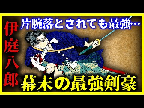 【ゆっくり解説】尋常じゃないほど恐ろしかった剣豪『伊庭八郎』がヤバすぎる…