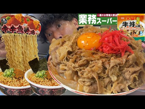 【男飯テロ】業務スーパーの特盛牛丼と辛辛魚２人前がマジで美味すぎた。