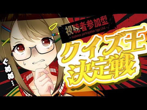 【参加型】コメントで参加できるクイズバトル！今夜“キング”決めるぞ！！！！！！