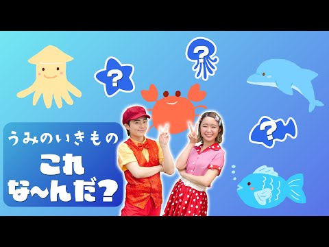 【型はめ】うみのいきものこれな〜んだ？知育クイズ/うた【赤ちゃん喜ぶ・泣き止む・笑うダンス・歌】乳児・幼児向け知育・発育・運動 animal song covered by うたスタ