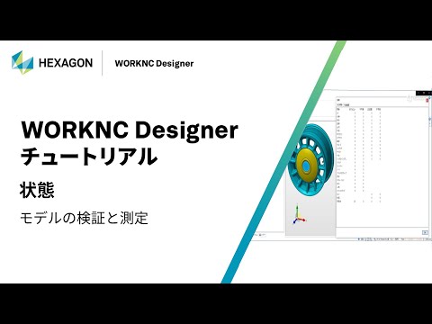 WORKNC Designer｜ 170105  状態 - モデルの検証と測定