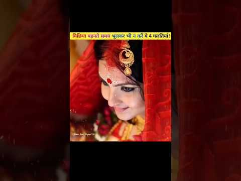 शादीशुदा महिलाएं बिछिया पहनते समय ये 4 गलतियां ना करें!😱😱 #shorts #viral