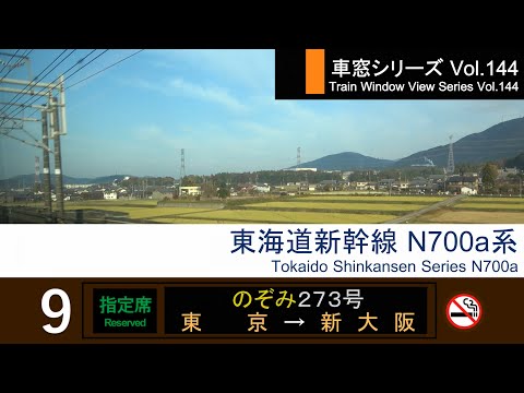 【Full-HD】Japan Shinkansen(Bullet Train) View NOZOMI No.273 (Tokyo→Shin-Osaka) Series N700a Car No.9