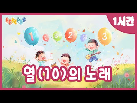 [1시간 연속재생]🎈동요로 배우는 숫자! 재미있는 숫자동요 "열(10)의노래" 연속듣기🎈수동요 | 숫자송 | 인기동요 | 율동동요 | 어린이동요 | 유치원동요 | Kids Song