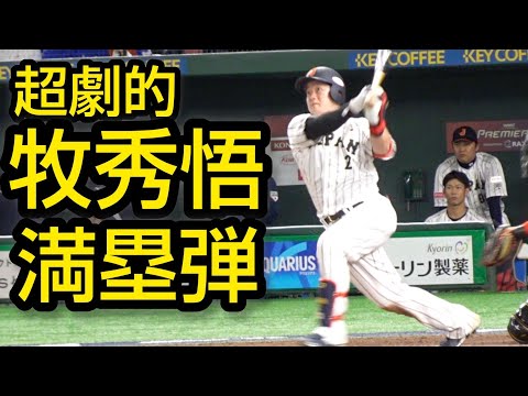 侍ジャパン牧秀悟、超劇的！満塁ホームラン2024.11.22