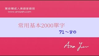 基礎2000單字－第71~80個單字 線上學習