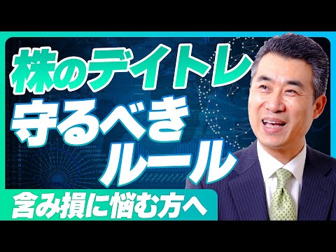 【含み損、塩漬け株に悩むすべての方へ】株のデイトレードで守るべき7つのルールとは？【株歴37年投資のプロ、現役トレーダー】