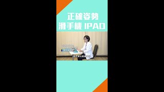 低頭族滑手機、IPAD正確姿勢！｜肩頸痠痛｜低頭族｜#Shorts