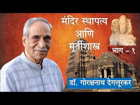 मंदिर स्थापत्य आणि मूर्तीशास्त्र (भाग - १)  |  डॉ. गोरक्षनाथ देगलूरकर