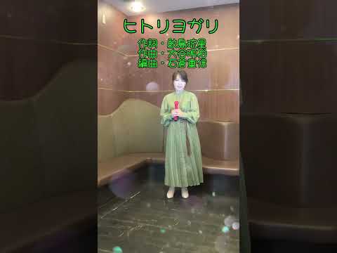 新曲【ヒトリヨガリ】浜博也さんcover小西みどり🍀