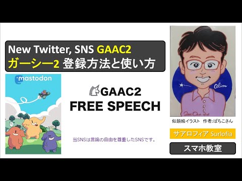 【新SNS】 GAAC2 ガーシー2 登録方法と使い方