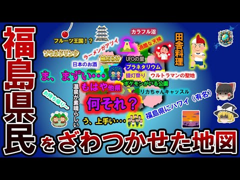 【偏見地図】福島県民をざわつかせた地図【ゆっくり解説】