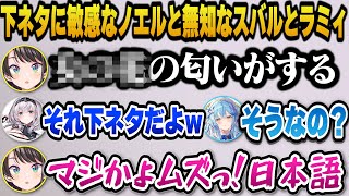 無自覚に下ネタ発言をしてしまうスバルと1人だけ理解しているノエル団長ｗ【ホロライブ切り抜き/大空スバル/白銀ノエル/雪花ラミィ】