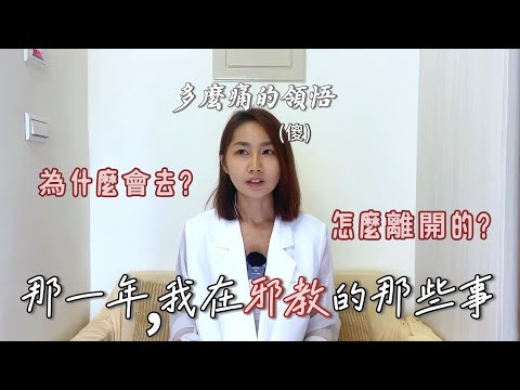 分享長達一年的邪教體驗｜若有朋友進入邪教，可以怎麼協助他們?｜生命的真相，是由自己來決定的，信念創造實相 #邪教