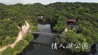 基隆 情人湖公園 公園步道