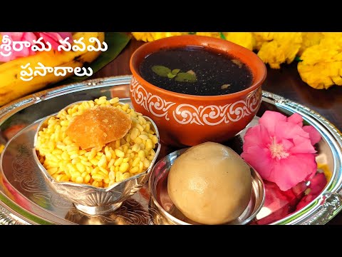 శ్రీ రామ నవమి ప్రసాదాలు Sri Rama Navami Prasadalu| Pachi Chalimidi recipe| Panakam recipe| Vadapappu