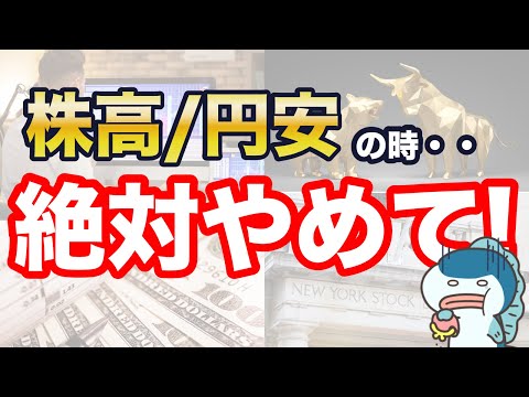 資産運用で失敗しない、株高・円安の時のNG行動を7つご紹介！