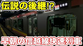 【伝説の後継⁉︎】早朝の信越線快速列車に乗ってみた