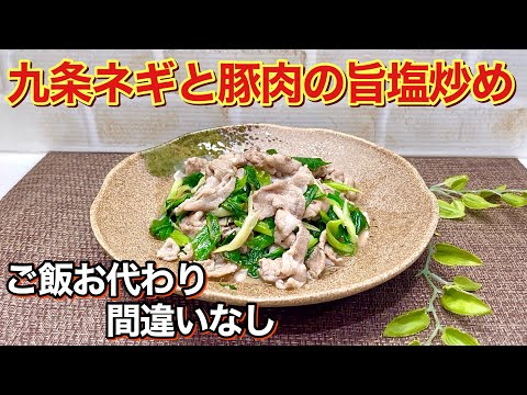 九条ネギと豚肉の旨塩炒めの作り方♪フライパンで炒めるだけで簡単！ご飯お代わり間違い無しの美味しさです。