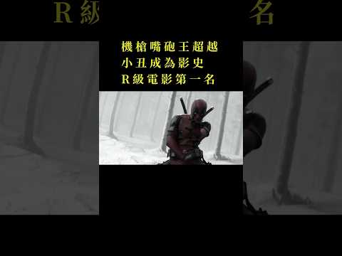 機槍嘴砲王死侍踹走小丑成為R級電影第一！｜死侍與金剛狼 #movie