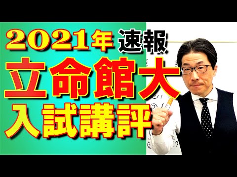 2021年【立命館大】入試講評速報～元代ゼミ講師が設問別に解説～合否に必要な正答数・難易度・時間配分など