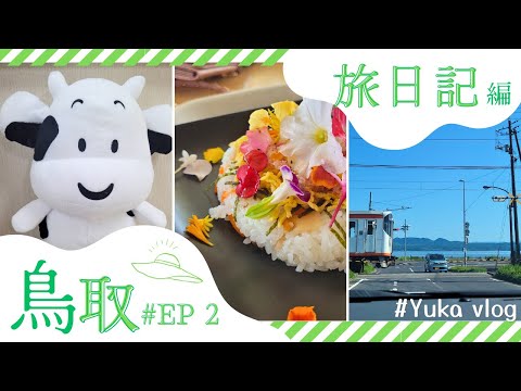 【Tottori Shimane Travel VLOG】Arrive in Okayama and go to Tottori ♡Day3 & Day4