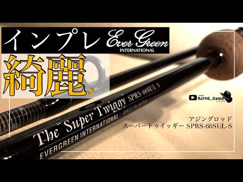 【アジングロッド：レビュー】スーパートゥイッギーは究極を楽しむ綺麗なロッド