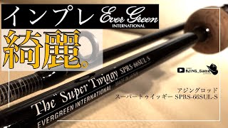 【アジングロッド：レビュー】スーパートゥイッギーは究極を楽しむ綺麗なロッド