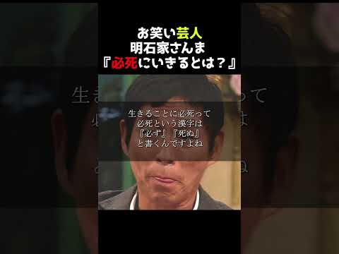 【明石家さんま】座右の銘生きる事に必死。#モチベーション #名言 #人生 #shortvideo#short #shorts