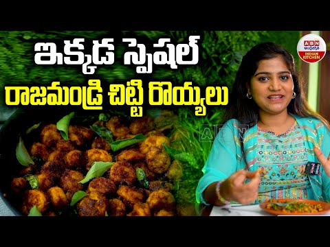 ఇక్కడ స్పెషల్ రాజమండ్రి చిట్టి రొయ్యలు.! | How To Making Rajahmundry Chitti Royyalu Recipe | ABN