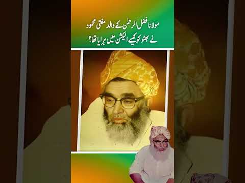 Molana Fazal ur rehman ky walid mufti Mehmood ny bhutto ko kaisy election men haraya tha ?