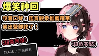 【Vtuber精華】同接超越2萬7千人的神回！笑點超低的ひなの有辦法邊看同事的切片，含住口琴不笑嗎【橘ひなの/ぶいすぽ/VSPO】