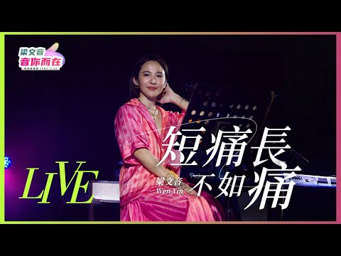 梁文音Wen Yin《短痛不如長痛》 Unofficial Live Video