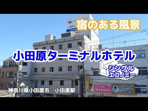 小田原ターミナルホテル ◇宿のある風景◇