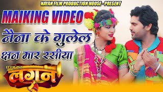 नैना के गुलेल||लगन फिल्म मैकिंग वीडियो||Making Video Shuting Masti time video|| #cg #cgfilm #cgsong