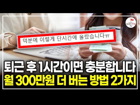 (역대급 인증!) "딱 6개월만 따라하세요" 직장 관두게 만들어준 부업 2가지! 전부 공개합니다 (선한부자 오가닉 | 돈 버는 형님들)