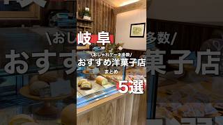 【岐阜】おしゃれケーキが多数！　おすすめ洋菓子店5選！