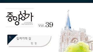 [중앙아트] 중앙성가 39집 05. 십자가의 길 - 합창