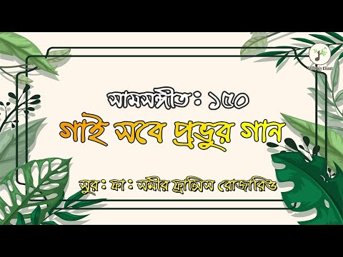 গাই সবে প্রভুর গান - সামসঙ্গীত | বাইবেলের গান | উপাসনা সংগীত