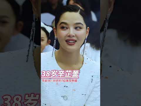 娱乐圈年龄36~38岁的7位实力派美女明星，来看看你更喜欢哪一位？#娱乐圈 #魅力女人 #女星