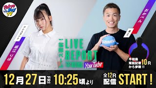 【レース直前！LIVE REPORT平和島YouTube】第43回日本モーターボート選手会会長賞 2日目_その2