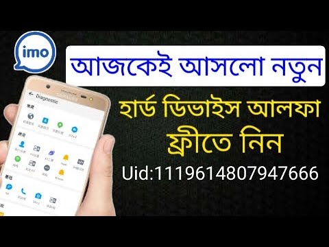 Hard device new update imo alpha 2024 | নতুন হার্ড ডিভাইস ফ্রীতে নিন