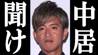 木村拓哉 中居正広の渡邊渚との9000万トラブルについて衝撃のコメントを発表