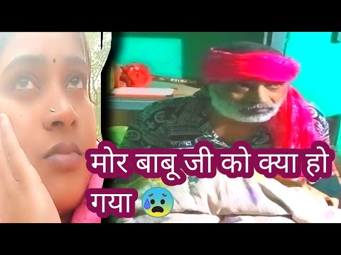 मोर बाबू जी को क्या हो गया 😰#vlogvideo #@Manojnidhidhirvicgvlog7980