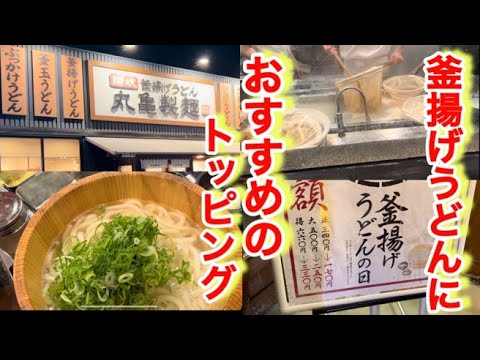 【丸亀製麺】釜揚げうどん半額の日にはこのトッピングでこの食べ方ってのを紹介します。