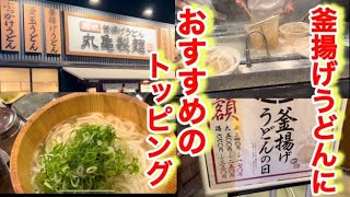 【丸亀製麺】釜揚げうどん半額の日にはこのトッピングでこの食べ方ってのを紹介します。